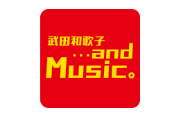 武田和歌子 ・・・and Music。